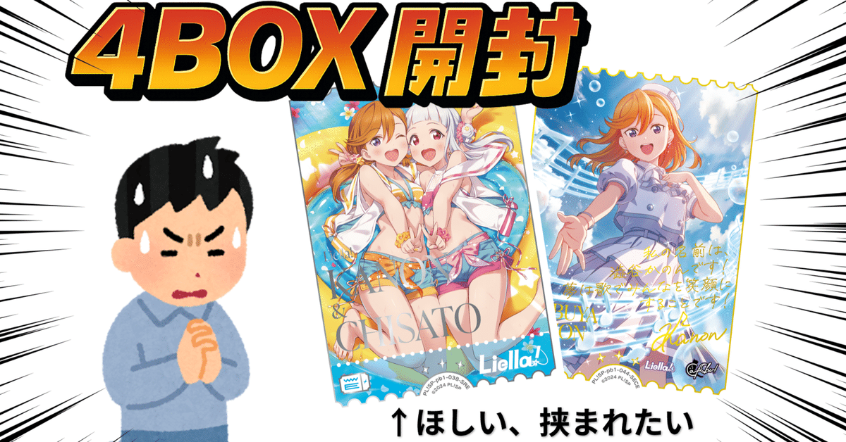 ラブカ】【開封速報】プレミアムブースターなら4BOX買えばさすが ラブカ】【開封速報】プレミアムブースターなら4BOX買えばさすが