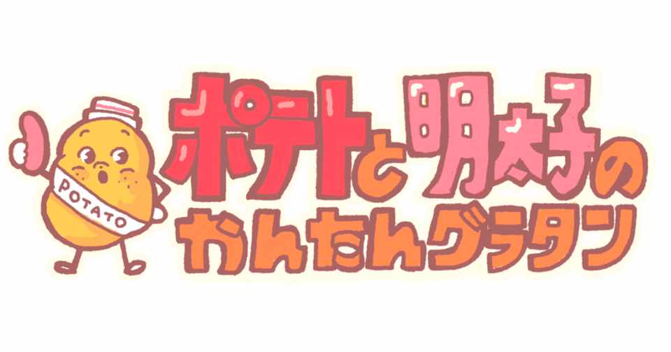 寒い季節に合うじゃがいもと明太子で作る簡単レシピ ズ ッ キ ー Note