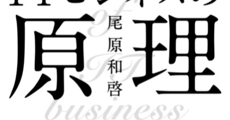 要点まとめ Itビジネスの原理 尾原和啓 Hozi 地方公務員 Note