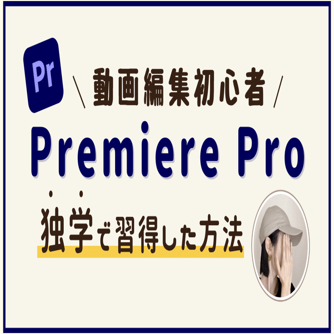 動画編集初心者｜Premiere Proを独学で習得した方法｜営業開始1週間で