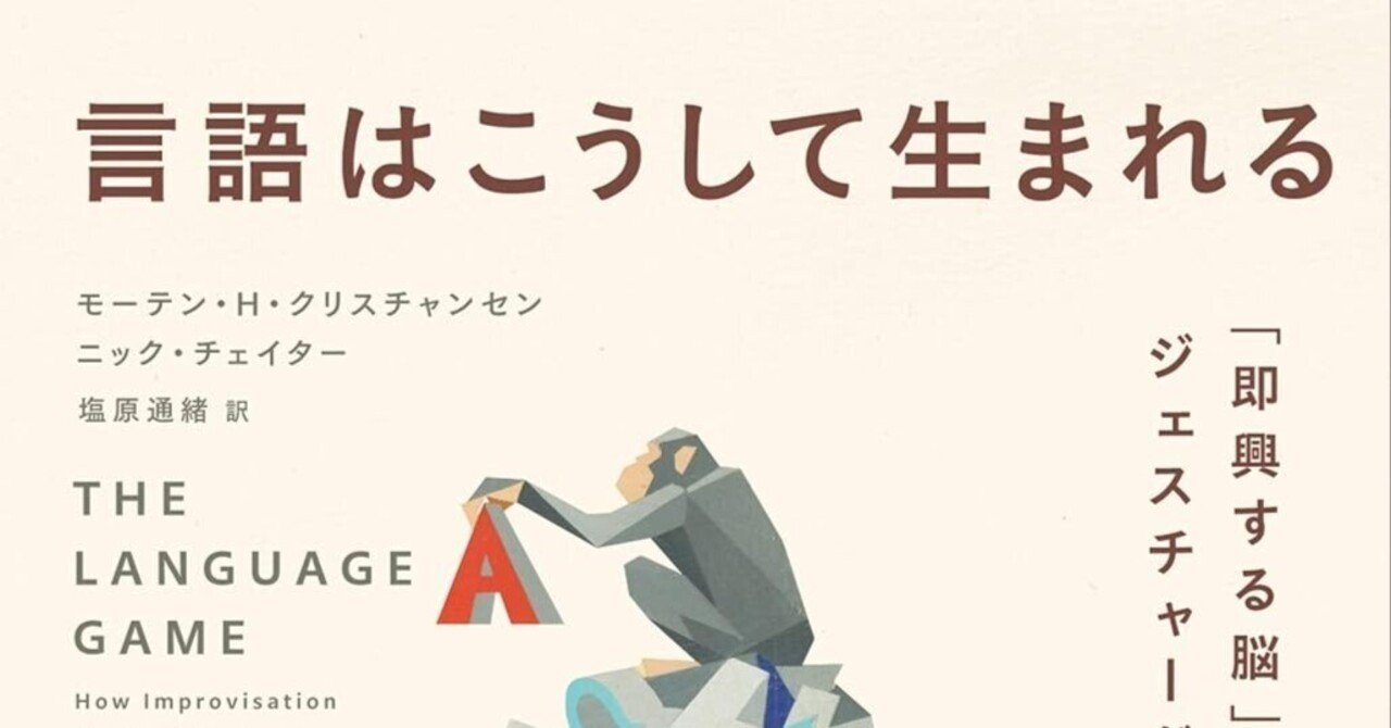 言語観の革新：モーテン・H・クリスチャンセン、ニック・チェイター著
