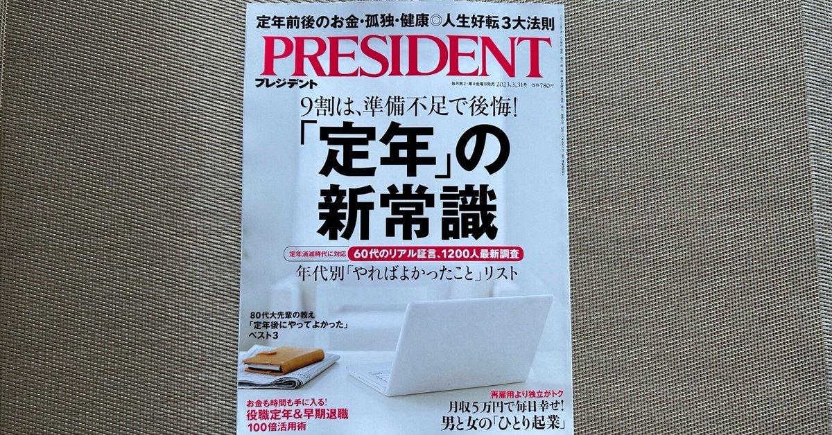 定年」の新常識（PRESIDENT 2023年3月31日号）』｜大杉潤@定年起業