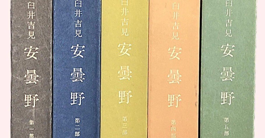 談論風発！明治30年代の青春群像:臼井吉見『安曇野』第一部レビュー