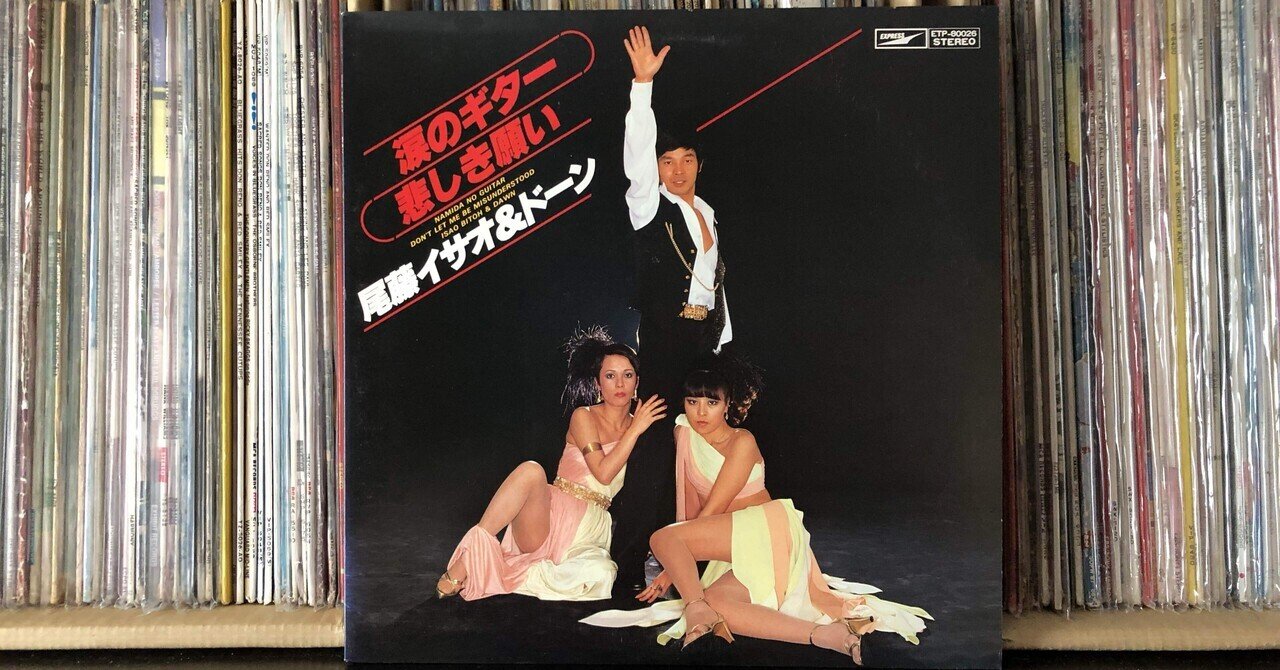 最も 割引 涙のギター・悲しき願い／尾藤イサオ＆ドーン ('78)｜Takeshi Tada その他