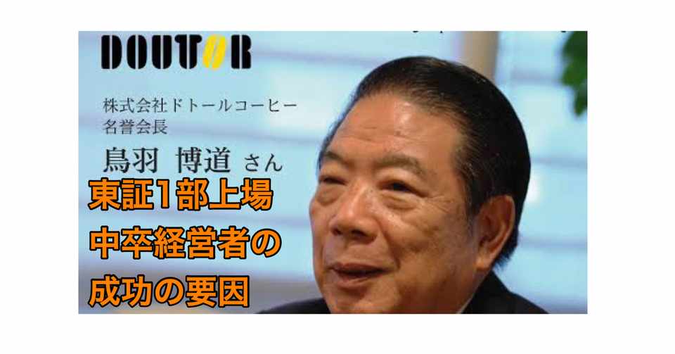 東証1部上場中卒経営者の成功の要因 たく Note