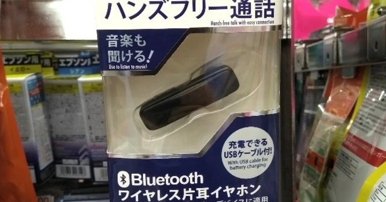 ダイソー Bluetooth ワイヤレス片耳イヤホン ハンズフリー ５点 セット 100均ガジェット分解】(8)ダイソーの「ワイヤレスヘッドセット