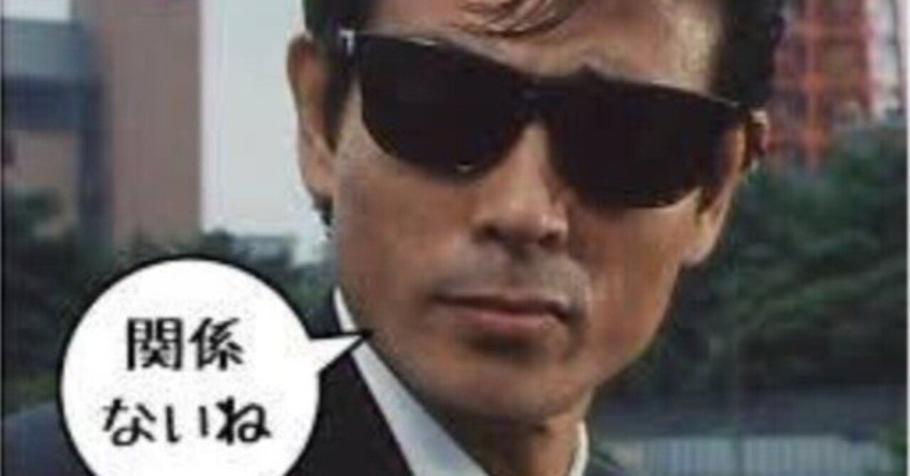 生きるコツ4月19日「関係ないね！から考えるあぶない刑事のタイトル