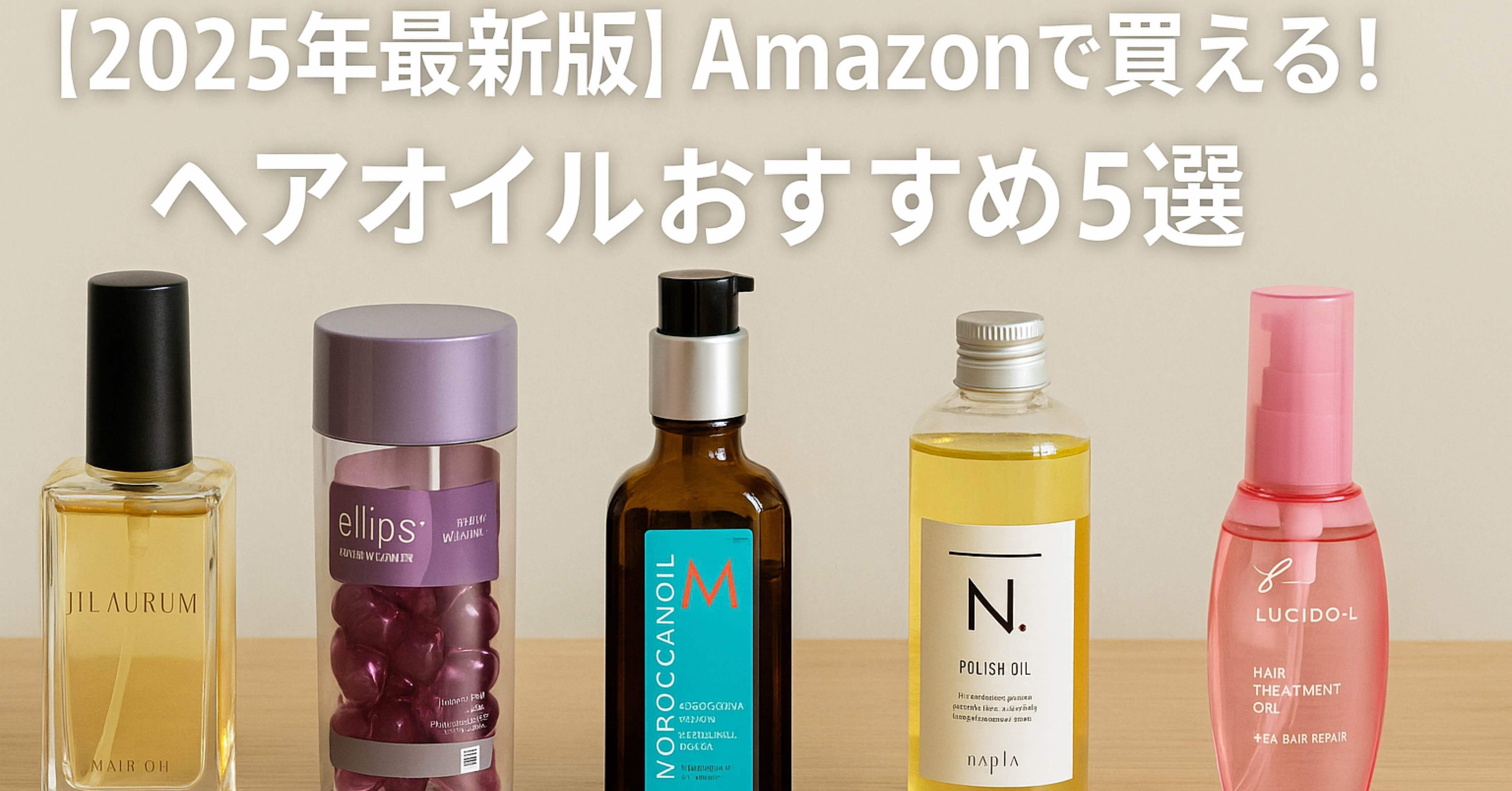 2025年最新版】Amazonで買える！ヘアオイルおすすめ5選｜SNSで話題の