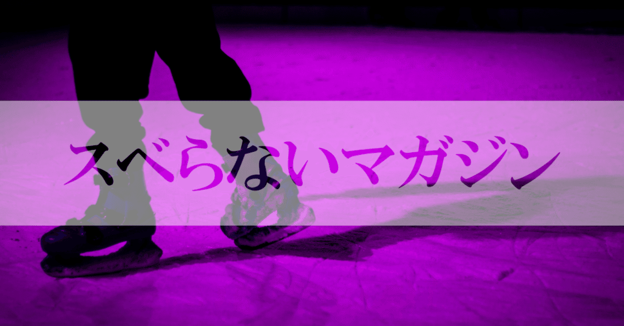 スベらない