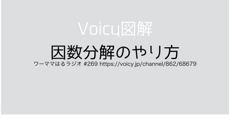 Voicy図解 因数分解のやり方 ワーママはるラジオ こう インフルエンサー図解 Note