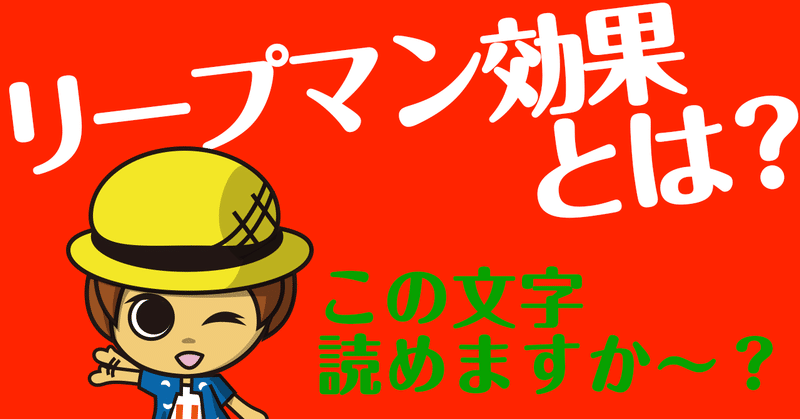 文字が認識できない リープマン効果とその対策 色選びの基本から解説します クリエイター ウズラの研究所 Note