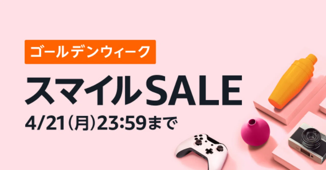 明日4/21】Amazon ゴールデンウィーク スマイルSALE 注目商品 7選