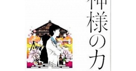 神様のカルテ」の人気タグ記事一覧｜note ――つくる、つながる