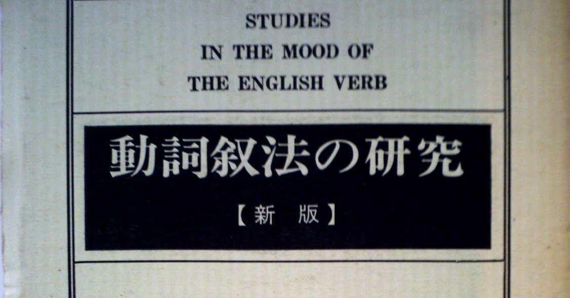 認知英文法：細江逸記「叙法」論｜Kohizuka, Anden