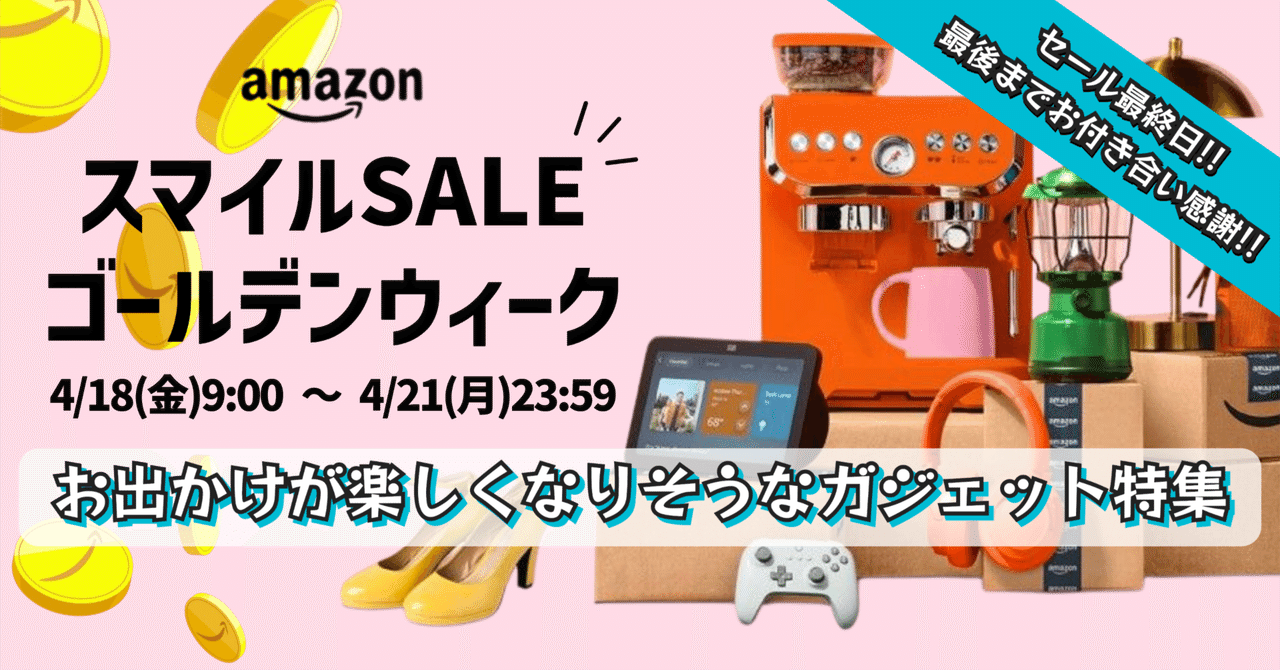 AmazonスマイルSALE GW】お出かけが楽しくなりそうなガジェット AmazonスマイルSALE GW】お出かけが楽しくなりそうなガジェット