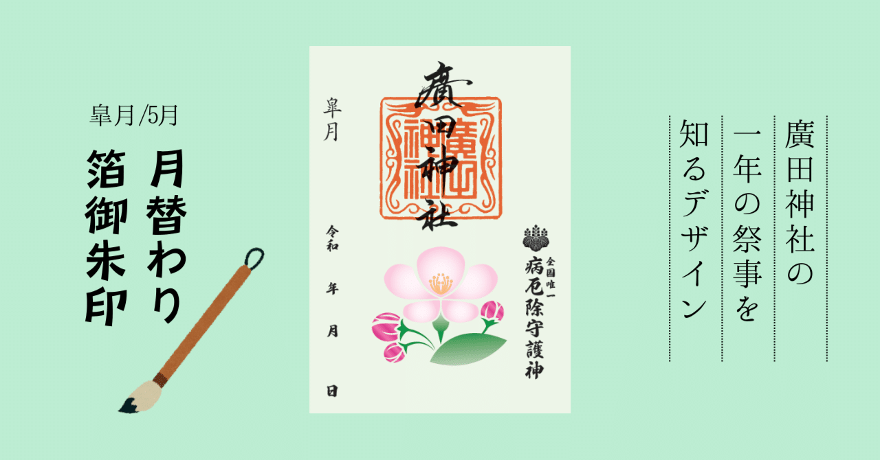 半額満載！スーパーSALE グランドセール！ 御朱印――月替わり箔御朱印《皐月/5月》｜廣田神社～病厄除守護神～ 朱印帳・集印帳