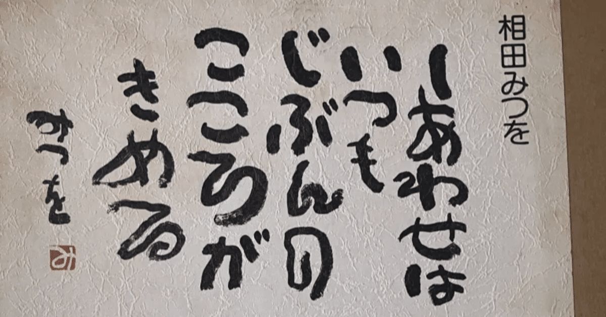しあわせはいつもじぶんのこころがきめる」みつを作、昔ハマって