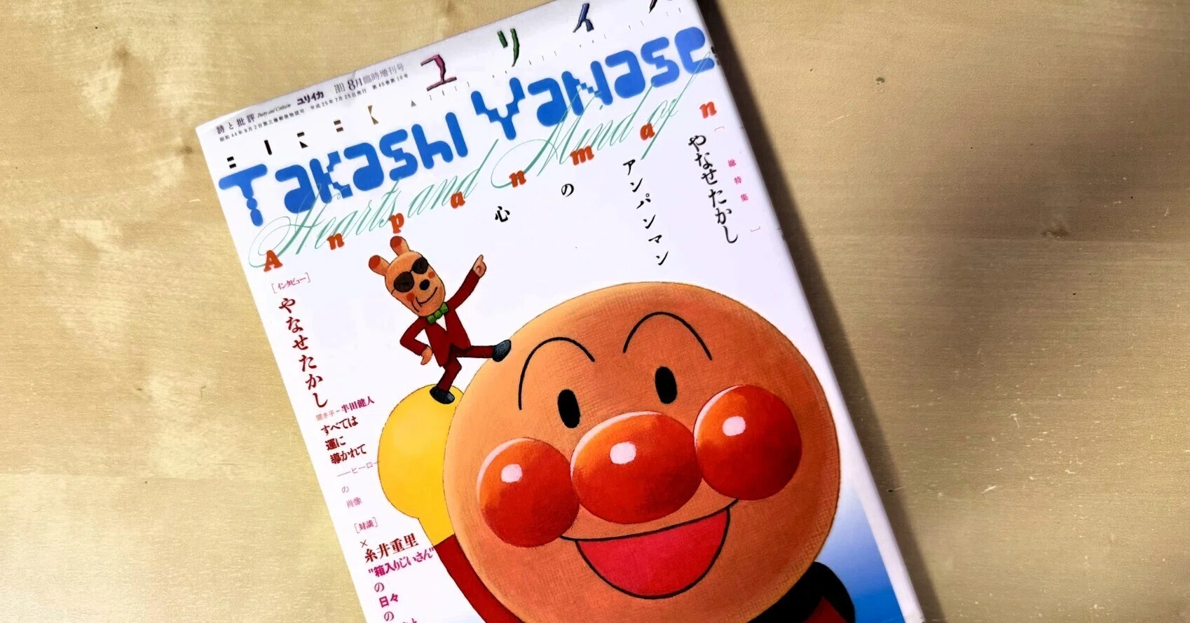 ブックレビュー「ユリイカ2013年8月臨時増刊号 総特集＝やなせたかし