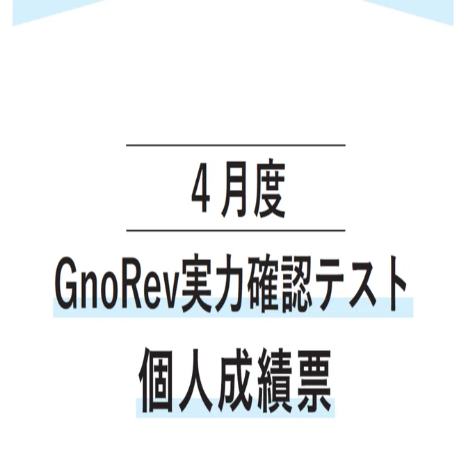 中学受験】春期講習 ＆ グノーブル6年生（2025年4月）（グノレブテスト