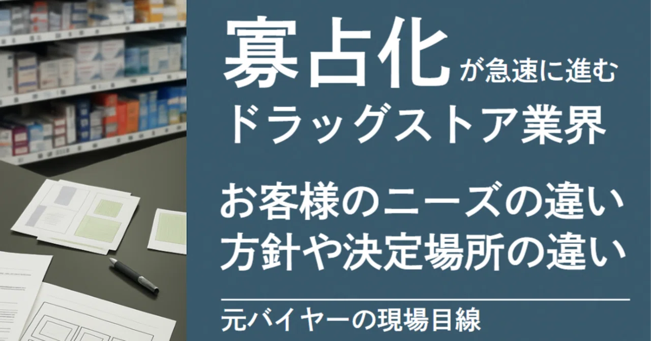 寡占化が進むドラッグストア業界でメーカーが生き残る方法｜野島健治（NPK）