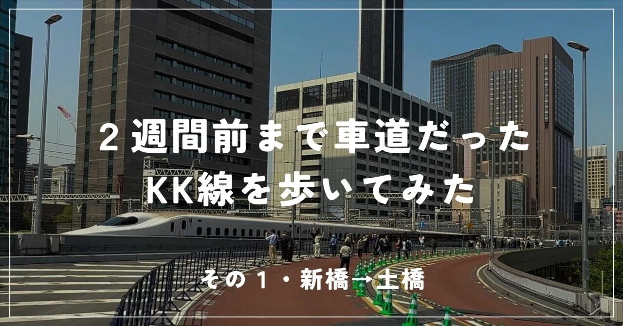 2週間前まで車道だったKK線を歩いてみた（その1）｜川辺謙一｜交通技術解説者