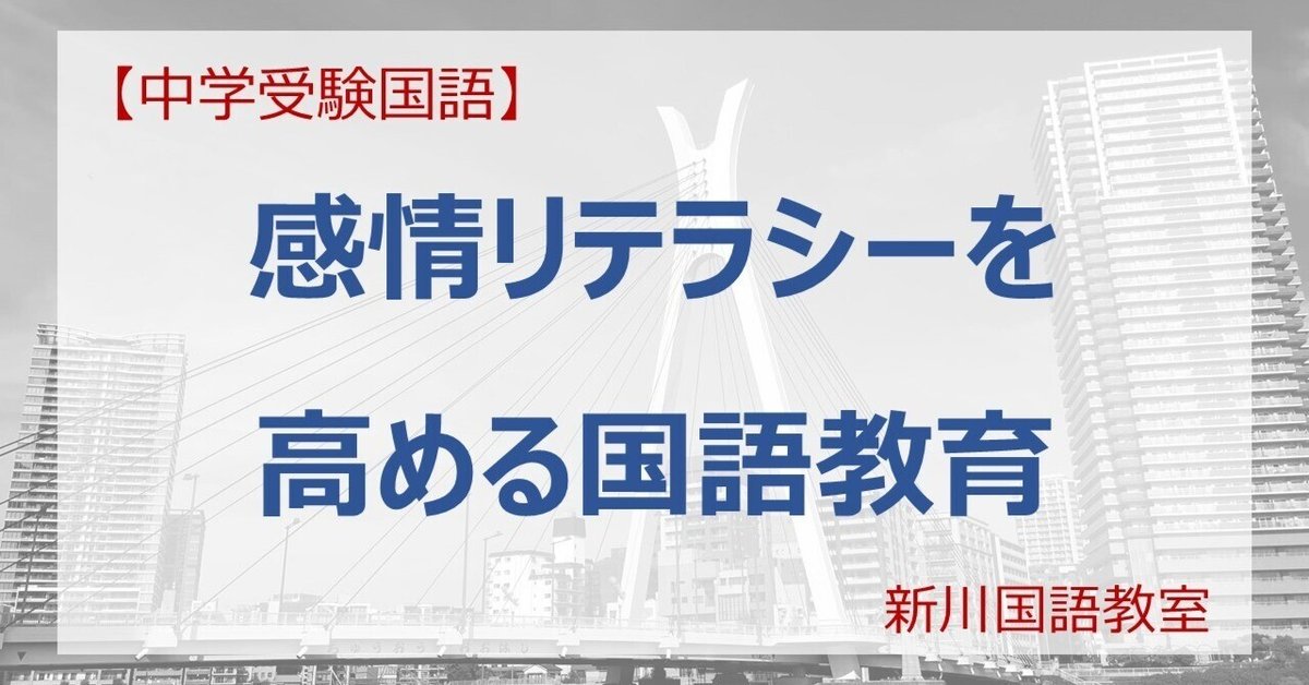 感情リテラシーを高める国語教育｜新川国語教室