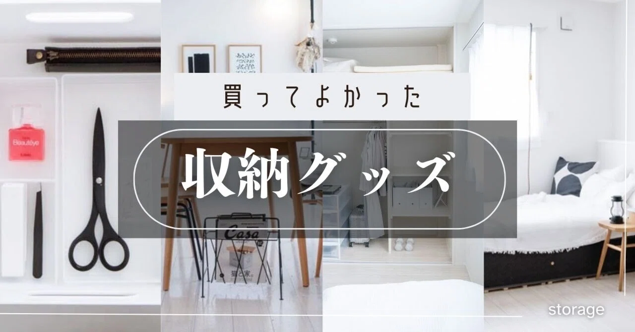 元ゴミ屋敷住人が選ぶ「買ってよかった収納グッズ」9選｜藤原華｜作家