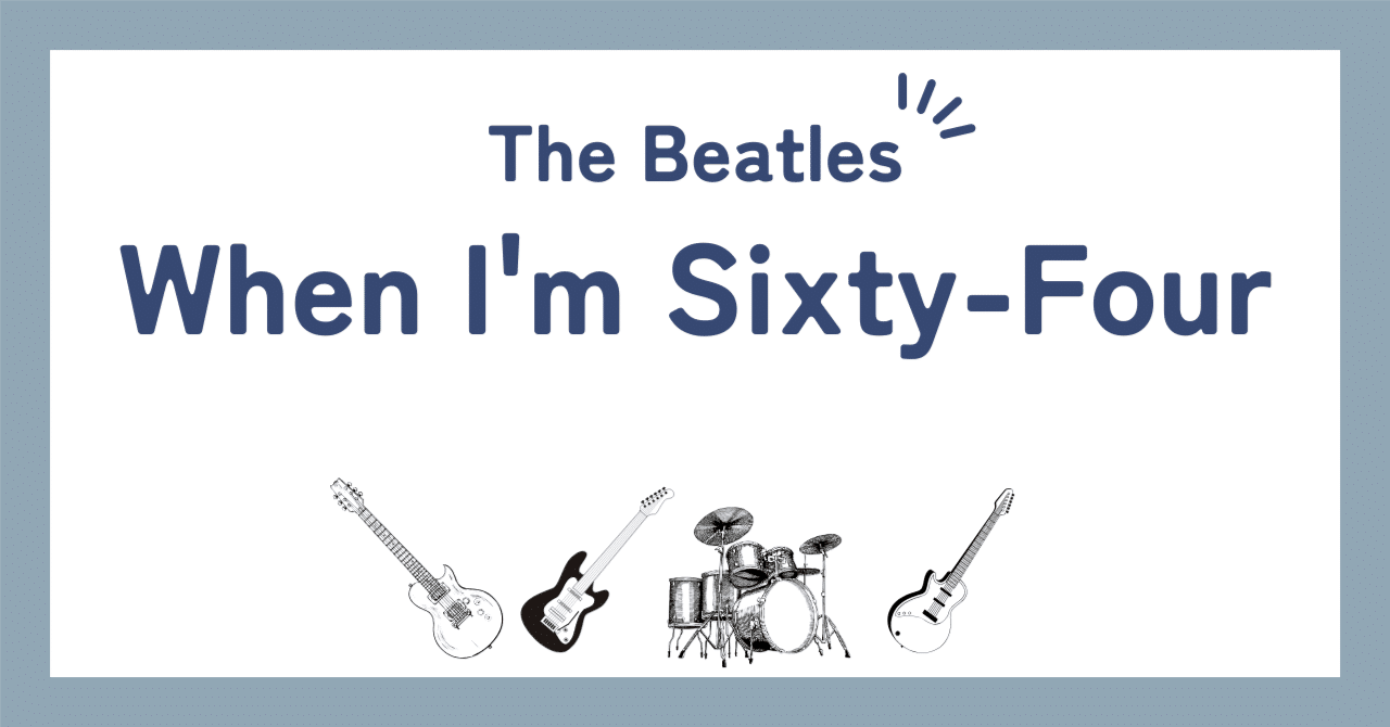 ビートルズ「ホエン・アイム・シックスティ・フォー（When I'm