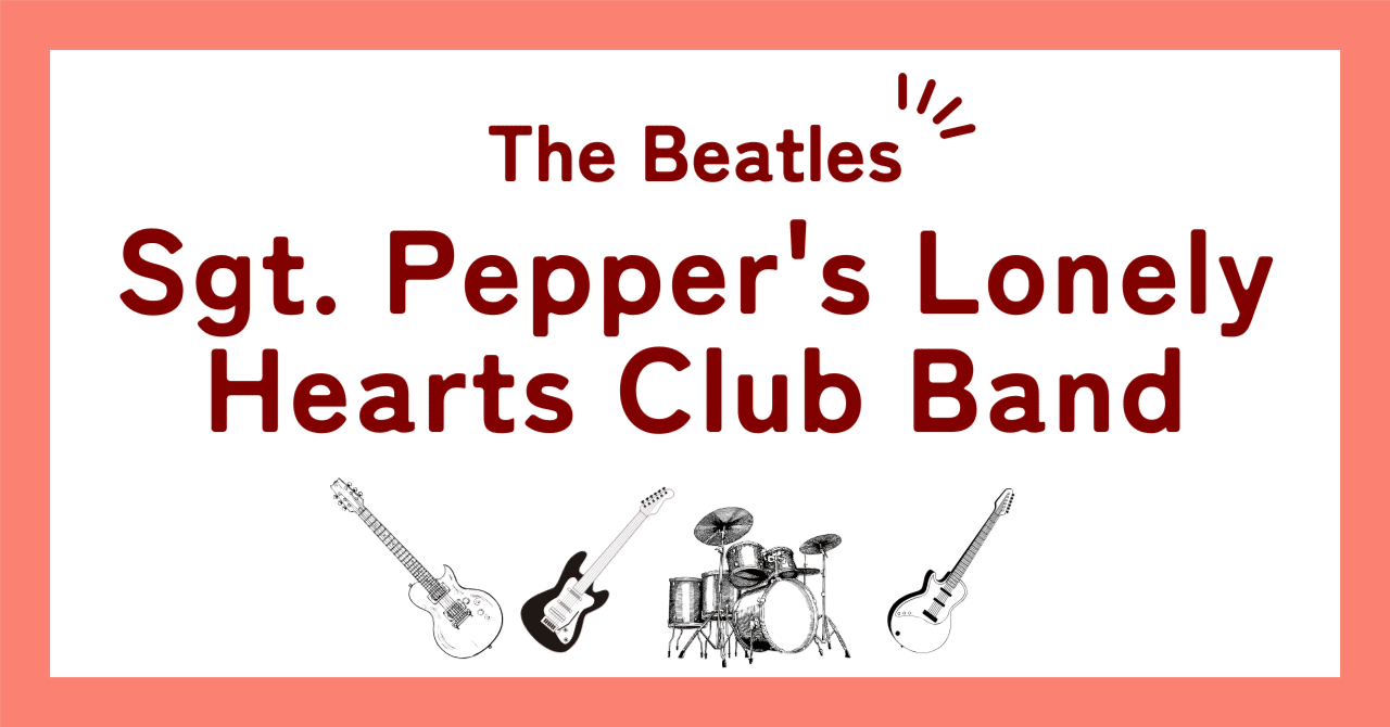 ビートルズ「サージェント・ペパーズ・ロンリー・ハーツ・クラブ