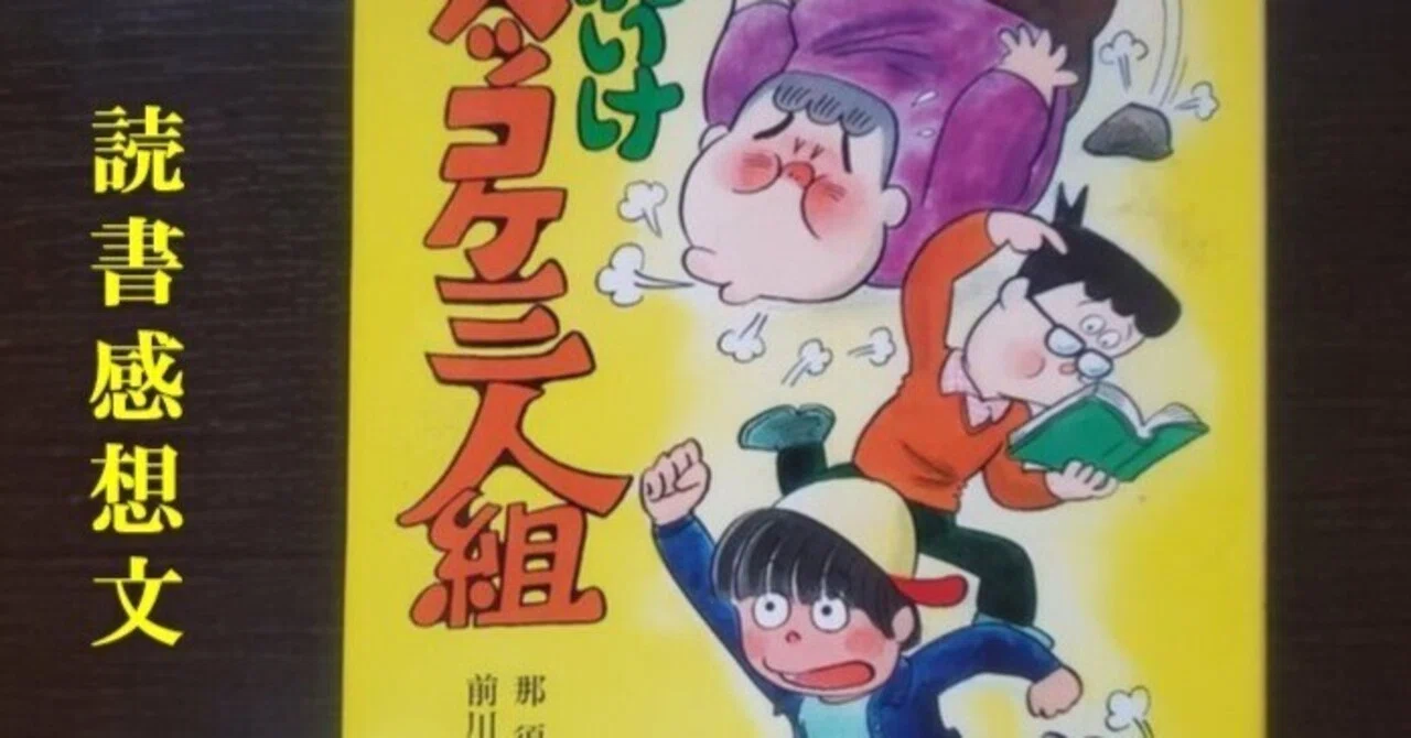 読書感想】それいけズッコケ三人組 那須正幹｜IKA
