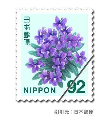 新しい切手とすみれの花 前編 まつもと じょう Note 新しい切手とすみれの花 前編 まつもと じょう Note