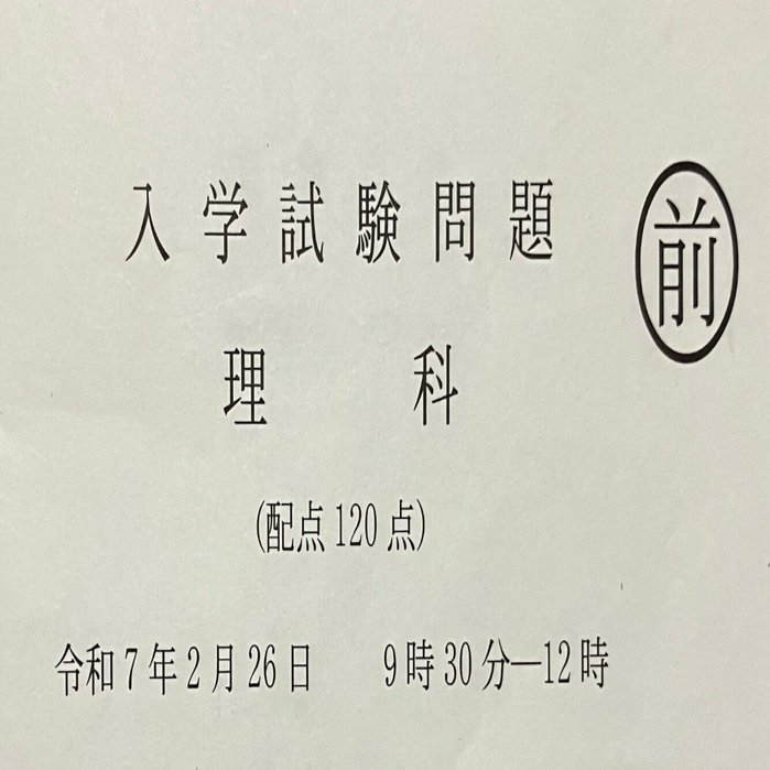 東京大学(理科) 東大理科（2025）受験報告｜Choppie
