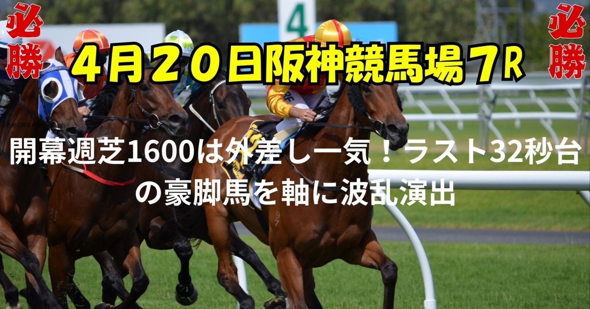 4月20日阪神競馬場7レース開幕週芝1600は外差し一気！ラスト32秒台