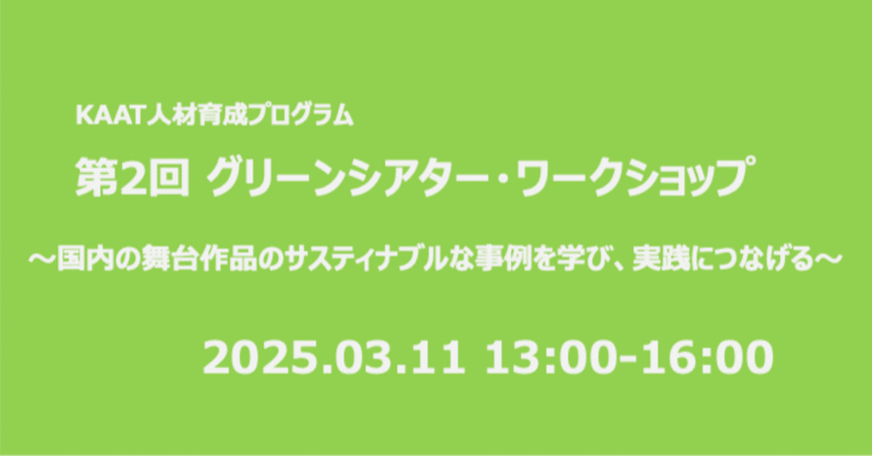 第２回 グリーンシアター・ワークショップのご報告