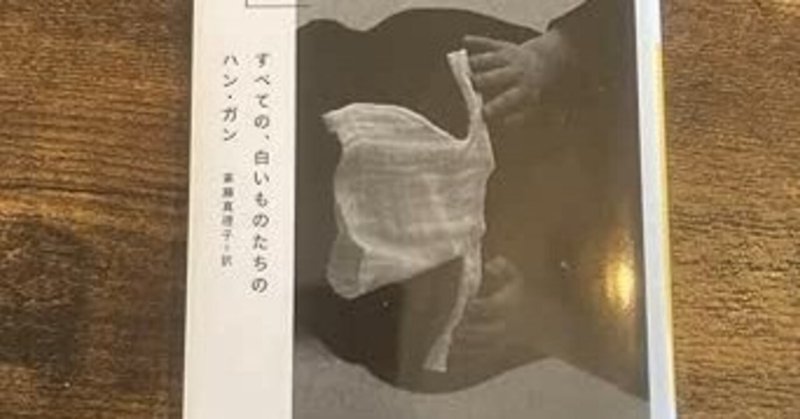 ハン・ガン『すべての、白いものたちの』書評（2018年）｜ 仲俣暁生