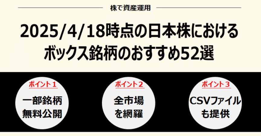 2025年4月18日】日本株におけるボックス銘柄のおすすめ52選｜hero