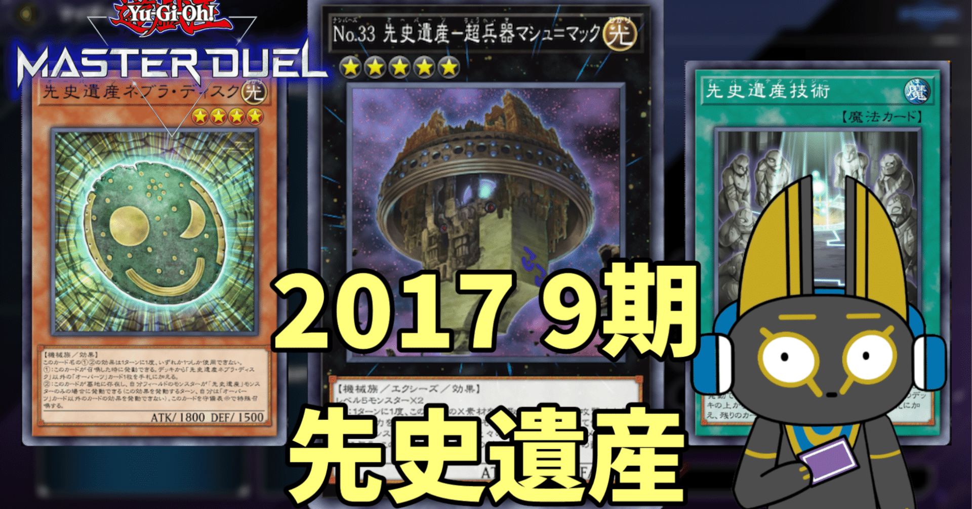 2017 先史遺産 オーパーツ 9期 1701環境【遊戯王マスター