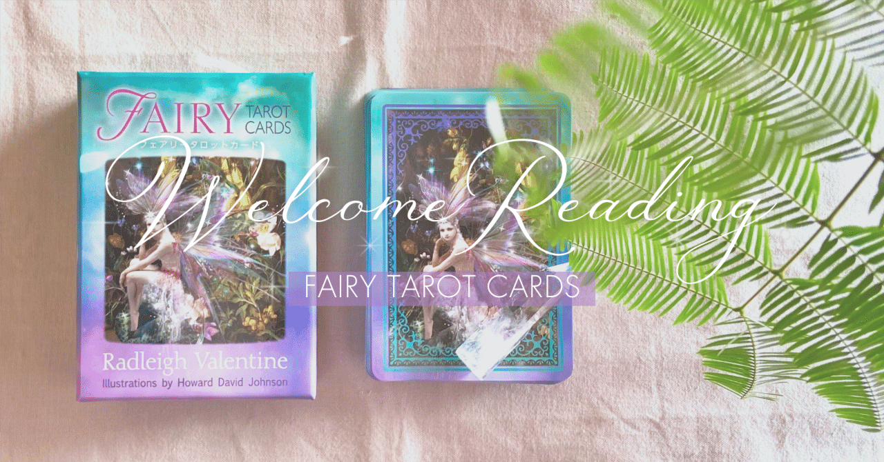 新しくお迎えしたタロットカードに聴いてみた♡フェアリータロット