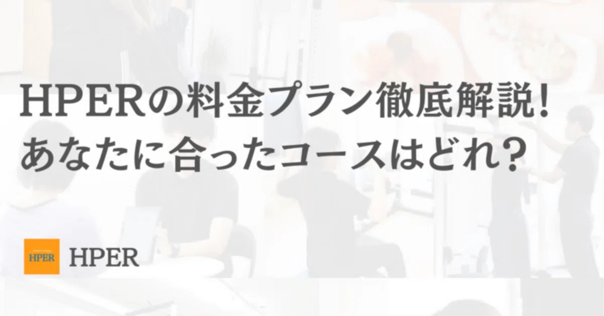 Hper HPERの料金プラン徹底解説!あなたに合ったコースはどれ?|HPER岐阜宇佐店