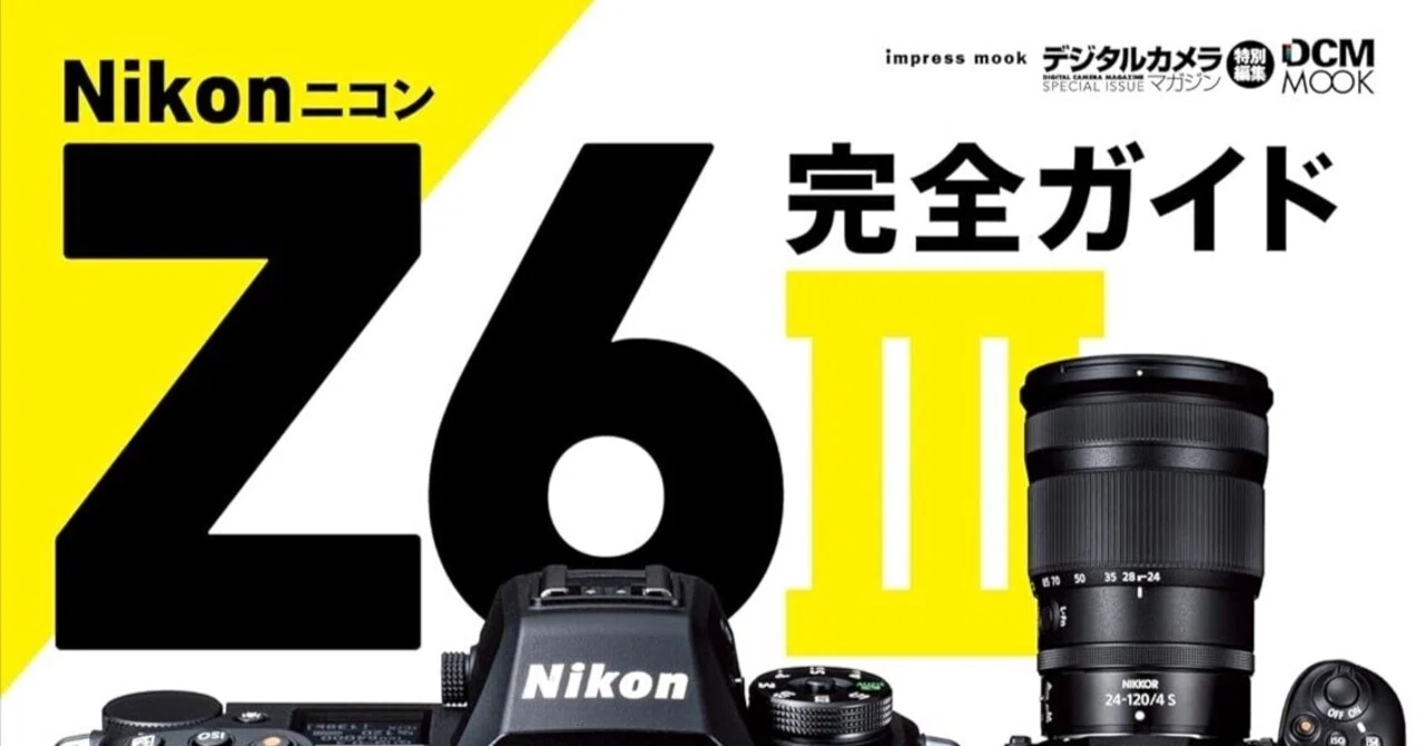 最強の中堅機、その真価を知る一冊──『ニコン Z6III 完全ガイド 