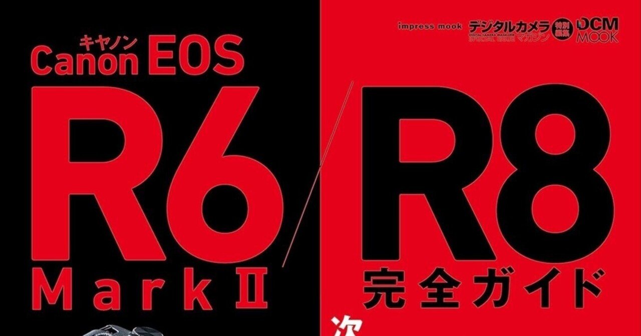 選ぶなら、どっち？”──『キヤノン EOS R6 Mark II / R8 完全ガイド
