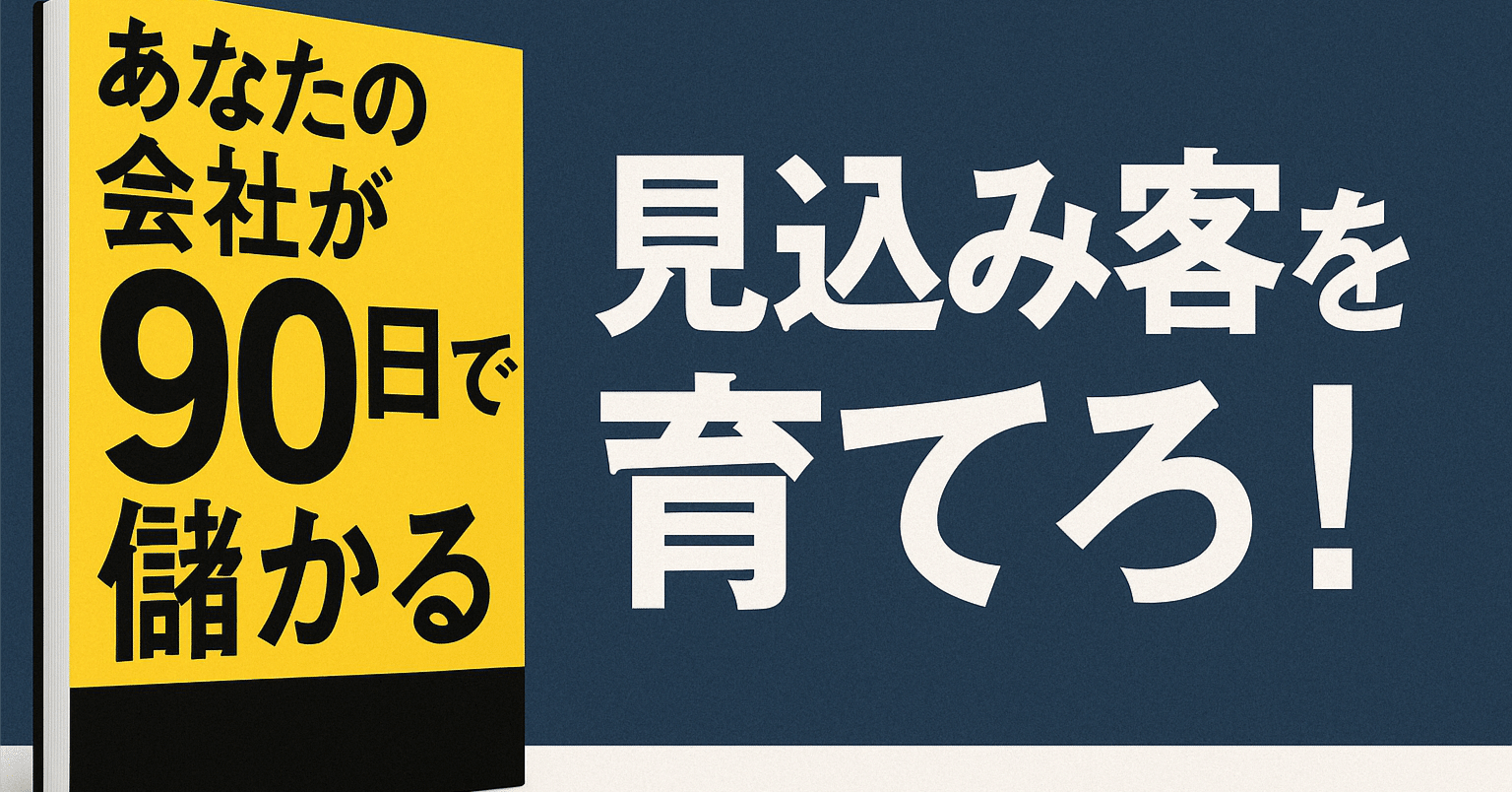 あなたの会社が90日で儲かる【要約/神田昌典】｜和田 英也
