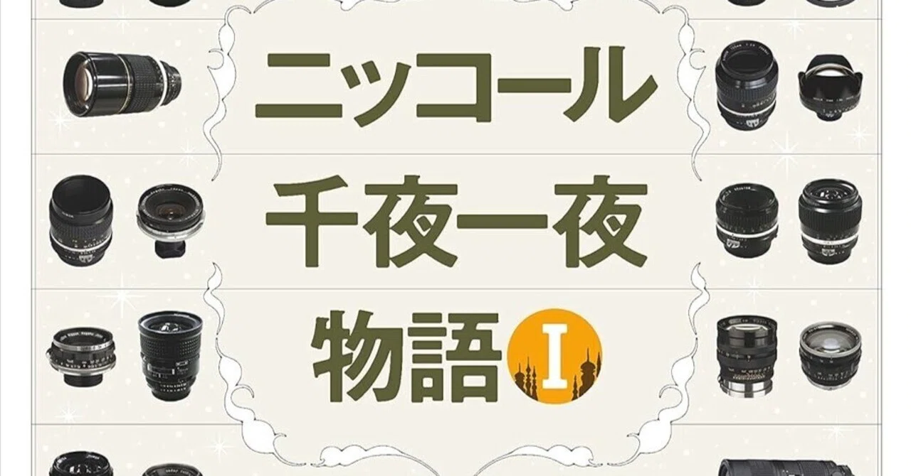 ニコンファン必携、レンズ愛が詰まった名著──『Cameraholics select