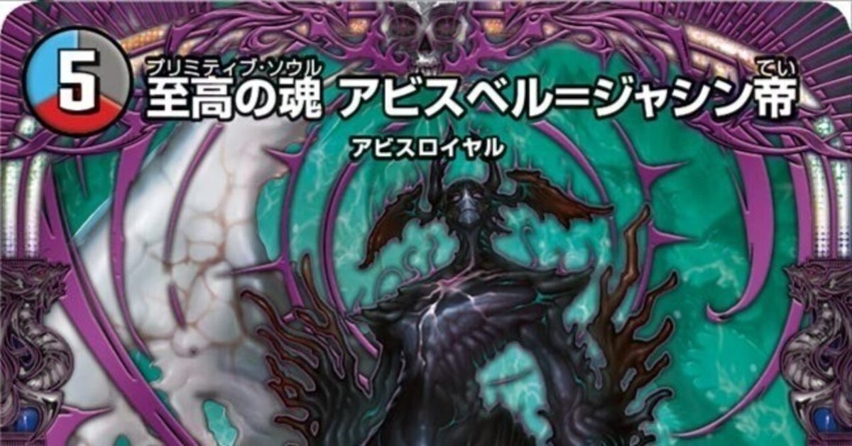 デュエマ】「至高」のアビスがいまここに..!「至高の魂