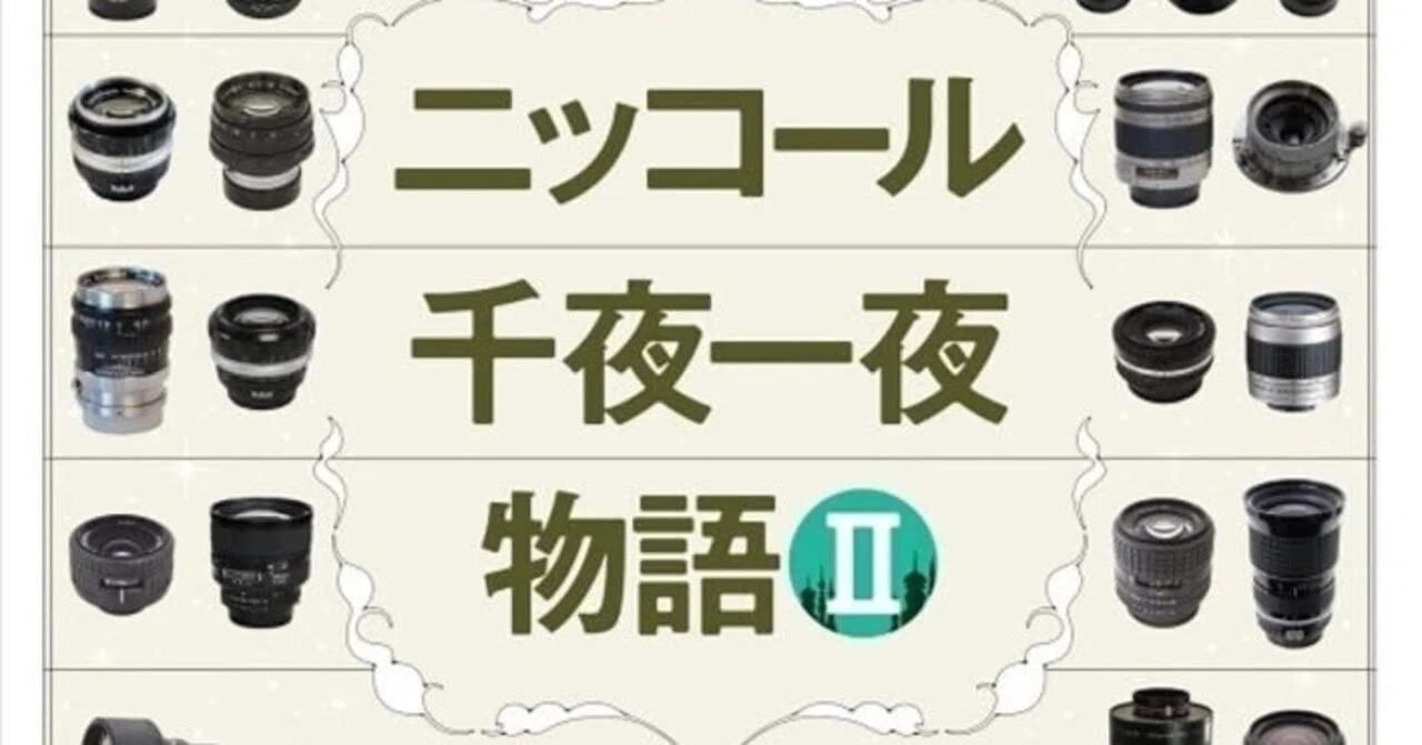 写り”の裏側にある物語を紐解く──『Cameraholics select ニッコール