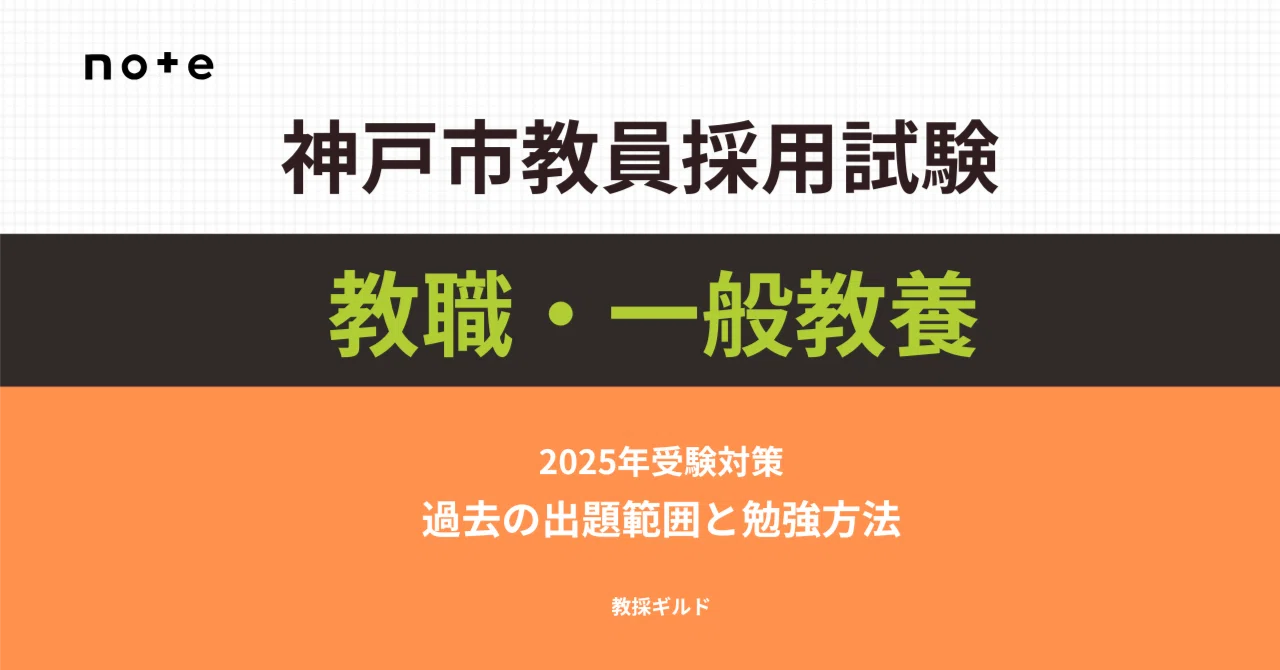 2025年版】神戸市教員採用試験 教職・一般教養攻略ガイドブック
