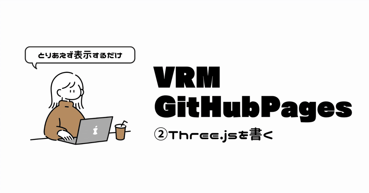 ■aiaiページ■ リクエスト3点 まとめ商品 とりあえず表示するだけ_GitHubPagesでVRM表示_②Three.jsを書く