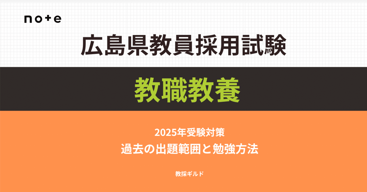 2025年版】広島県教員採用試験 教職教養攻略ガイドブック｜Makoto