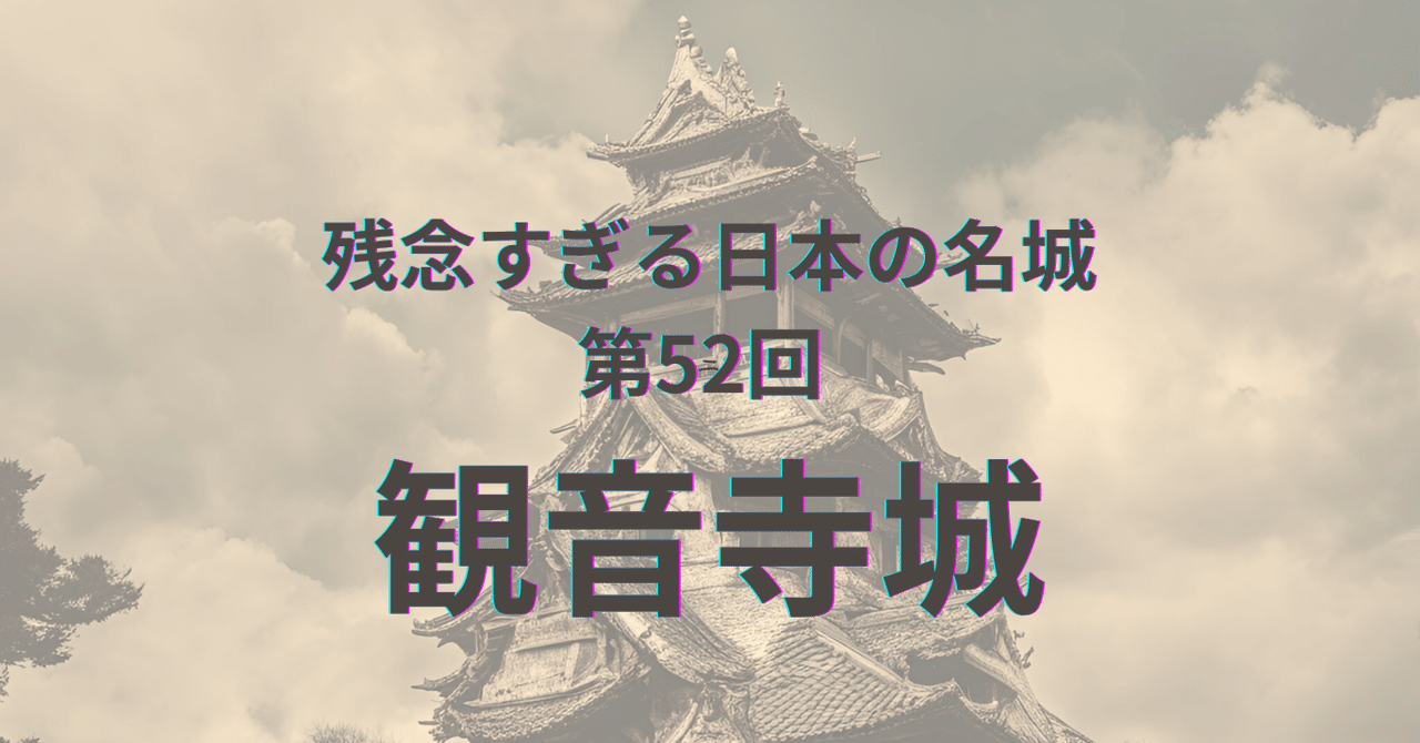 観音寺城｜近江源氏 佐々木六角 | 雪野山♡しもはねだ里山天国