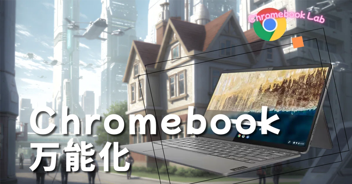 Chromebookと私の、新しい関係｜Teo lab